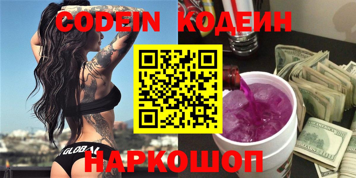 Кодеин Purple Drank Саяногорск